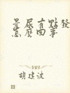 晨尿有点发红是怎么回事