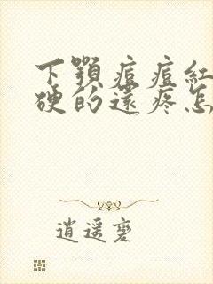 下颚痘痘红肿硬硬的还疼怎么解决