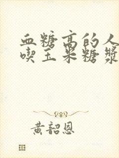 血糖高的人可以吃玉米糖浆吗