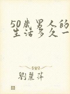 50岁男人的性生活多久一次合适