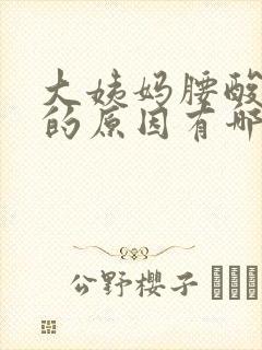 大姨妈腰酸背痛的原因有哪些