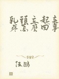 乳头立起来有点疼怎么回事封面