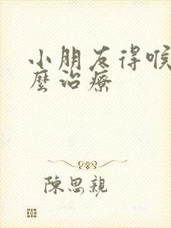 小朋友得喉炎怎么治疗