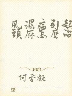 风湿病引起手指头麻怎么治疗