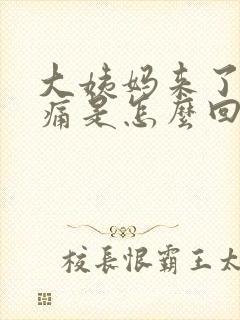 大姨妈来了腰酸痛是怎么回事封面