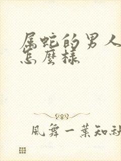 属蛇的男人命运怎么样