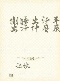 侧睡出汗平睡不出汗什么原因