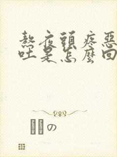 熬夜头疼恶心想吐是怎么回事封面