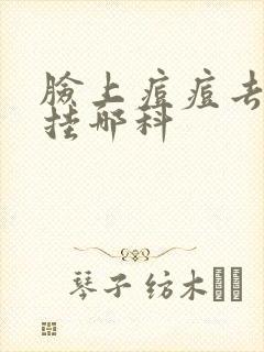 脸上痘痘去医院挂哪科