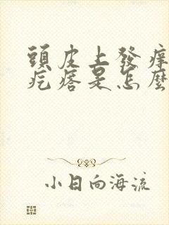 头皮上发痒起小疙瘩是怎么回事