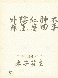 外阴红肿不疼不痒怎么回事封面