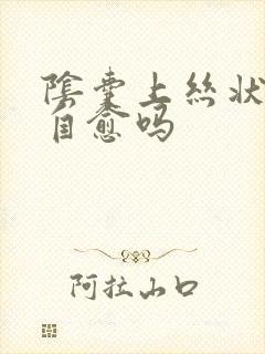 阴囊上丝状疣能自愈吗