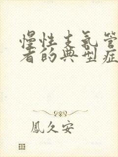 慢性支气管炎患者的典型症状