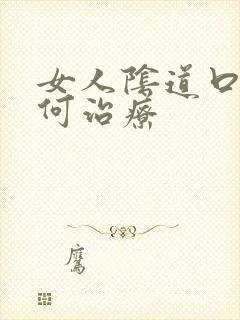 女人阴道口痒如何治疗