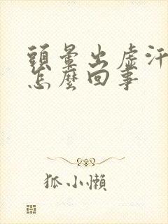 头晕出虚汗耳鸣怎么回事