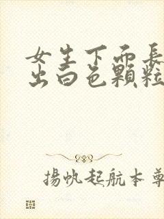 女生下面长痘挤出白色颗粒