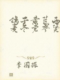 鸽子黄芪西洋参麦冬党参煲汤的功效