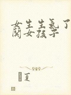 女生生气了怎么哄女孩子封面