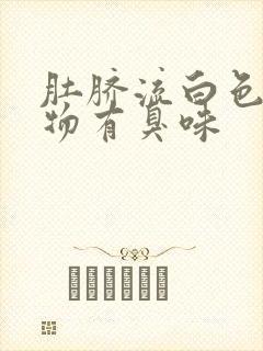 肚脐流白色分泌物有臭味