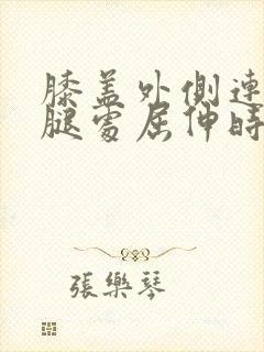 膝盖外侧连接小腿处屈伸时疼