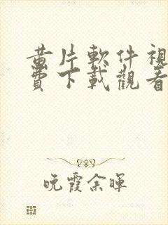 黄片软件视频免费下载观看