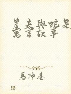 农夫与蛇是谁的寓言故事