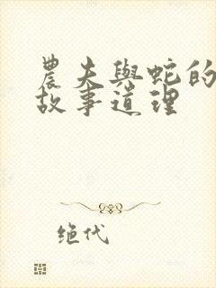 农夫与蛇的寓言故事道理