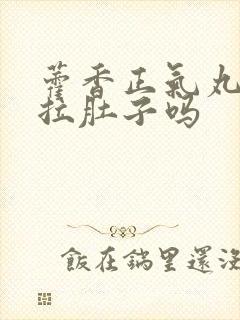 藿香正气丸治疗拉肚子吗