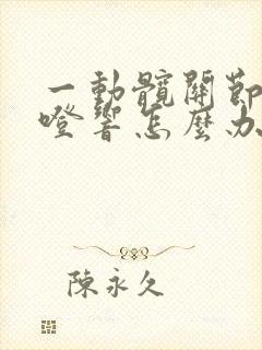 一动髋关节就咯噔响怎么办