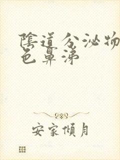 阴道分泌物像黄色鼻涕