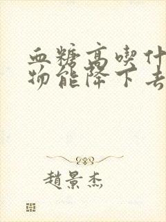 血糖高吃什么食物能降下去