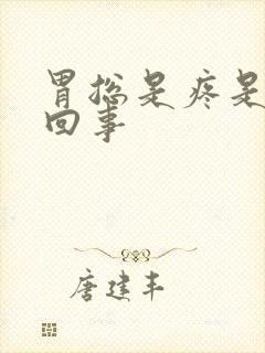 胃总是疼是怎么回事