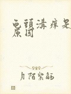 龟头沟痒是什么原因