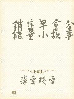 销售早会分享正能量小故事及感悟