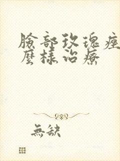 脸部玫瑰痤疮怎么样治疗