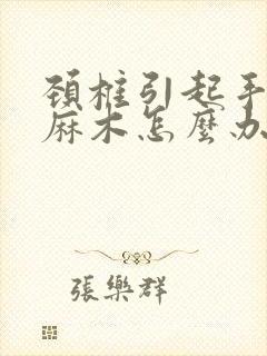 颈椎引起手指头麻木怎么办