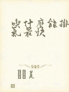 吃什么能排除湿气最快封面