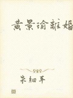 黄景瑜离婚了嘛