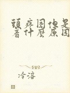 头疼困但是睡不着什么原因