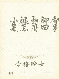 小腿和脚都浮肿是怎么回事