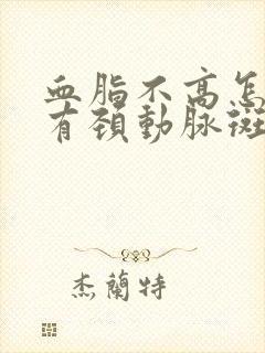 血脂不高怎么会有颈动脉斑块封面