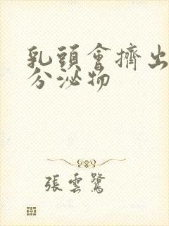 乳头会挤出白色分泌物封面