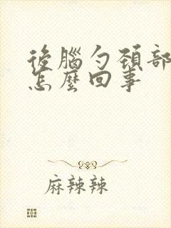 后脑勺颈部疼是怎么回事封面