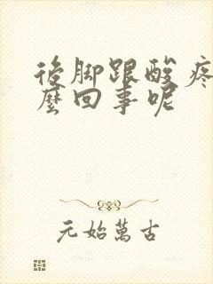 后脚跟酸疼是怎么回事呢封面