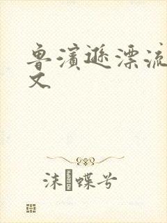 鲁滨逊漂流记全文封面