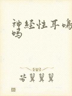 神经性耳鸣有治吗封面