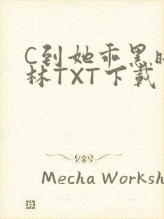 C到她乖黑暗森林TXT下载封面