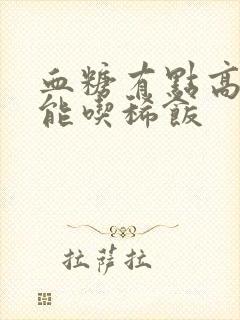 血糖有点高能不能吃稀饭封面