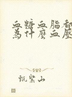 血糖血脂都不高为什么血压高封面