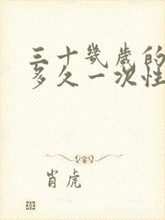 三十几岁的夫妻多久一次性生活合适